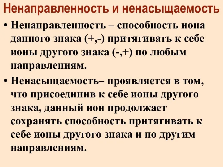 Ненаправленность и ненасыщаемость Ненаправленность – способность иона данного знака (+,-) притягивать