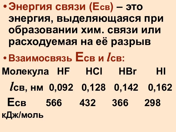 Энергия связи (Есв) – это энергия, выделяющаяся при образовании хим. связи