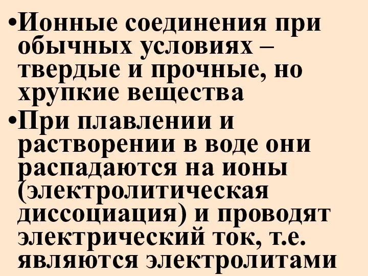 Ионные соединения при обычных условиях – твердые и прочные, но хрупкие