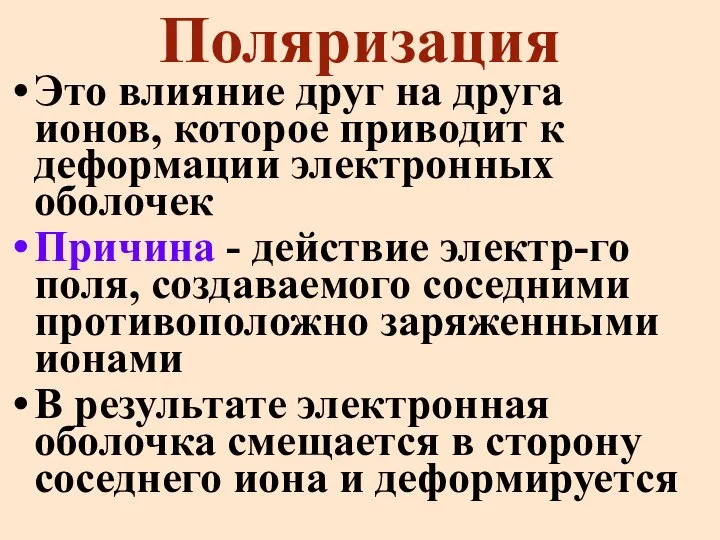 Поляризация Это влияние друг на друга ионов, которое приводит к деформации