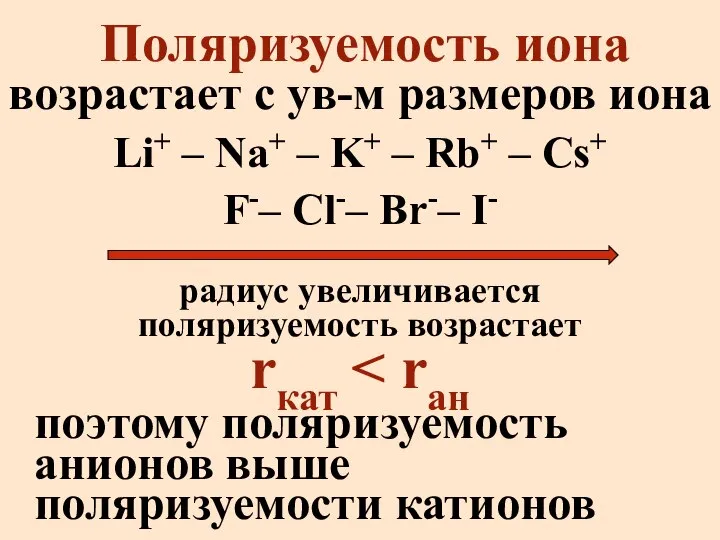 Поляризуемость иона возрастает с ув-м размеров иона Li+ – Na+ –