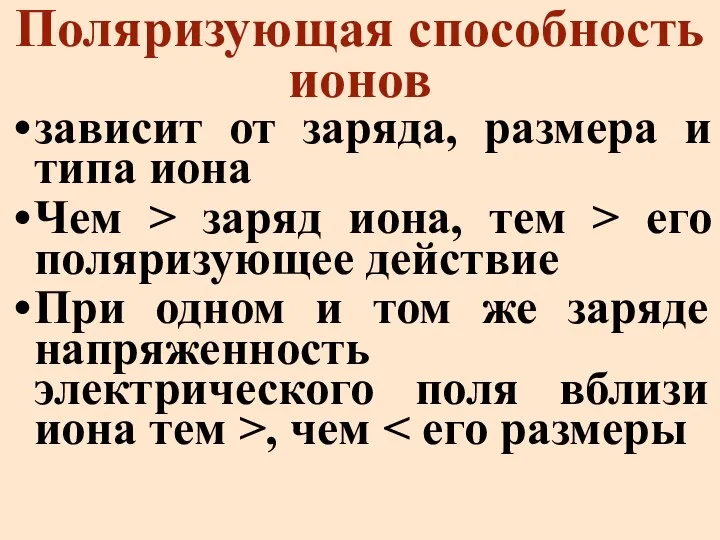 Поляризующая способность ионов зависит от заряда, размера и типа иона Чем