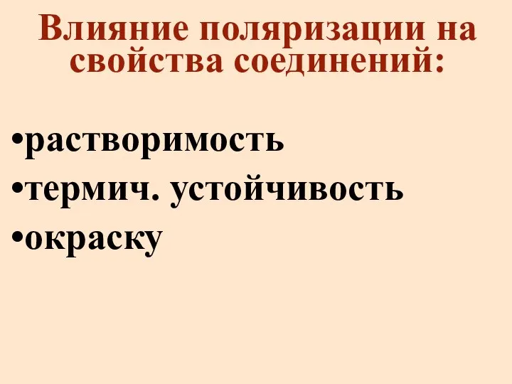 Влияние поляризации на свойства соединений: растворимость термич. устойчивость окраску