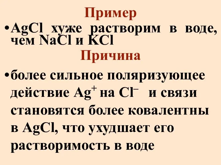 Пример AgCl хуже растворим в воде, чем NaCl и KСl Причина