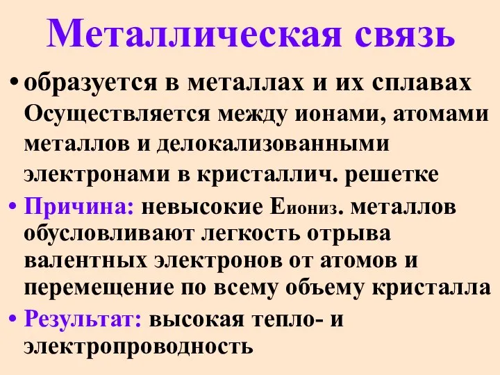 Металлическая связь образуется в металлах и их сплавах Осуществляется между ионами,