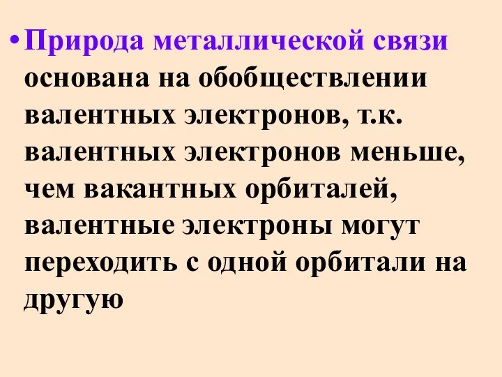 Природа металлической связи основана на обобществлении валентных электронов, т.к. валентных электронов