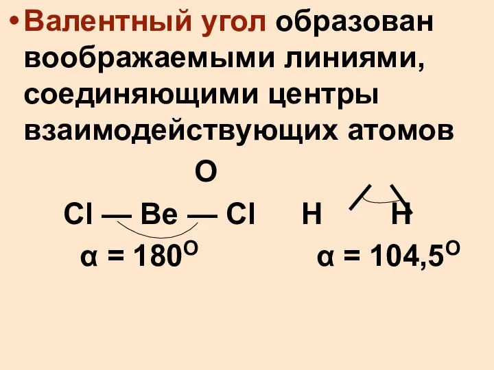 Валентный угол образован воображаемыми линиями, соединяющими центры взаимодействующих атомов O Cl