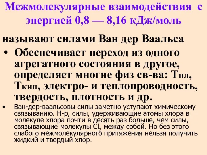 Межмолекулярные взаимодействия с энергией 0,8 — 8,16 кДж/моль называют силами Ван