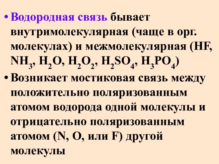 Водородная связь бывает внутримолекулярная (чаще в орг. молекулах) и межмолекулярная (HF,