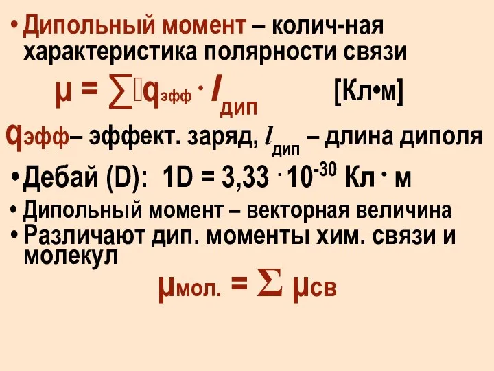 Дипольный момент – колич-ная характеристика полярности связи μ = ∑qэфф⋅lдип qэфф–