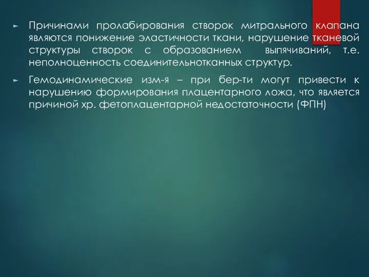 Причинами пролабирования створок митрального клапана являются понижение эластичности ткани, нарушение тканевой