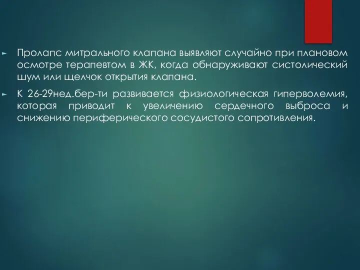 Пролапс митрального клапана выявляют случайно при плановом осмотре терапевтом в ЖК,