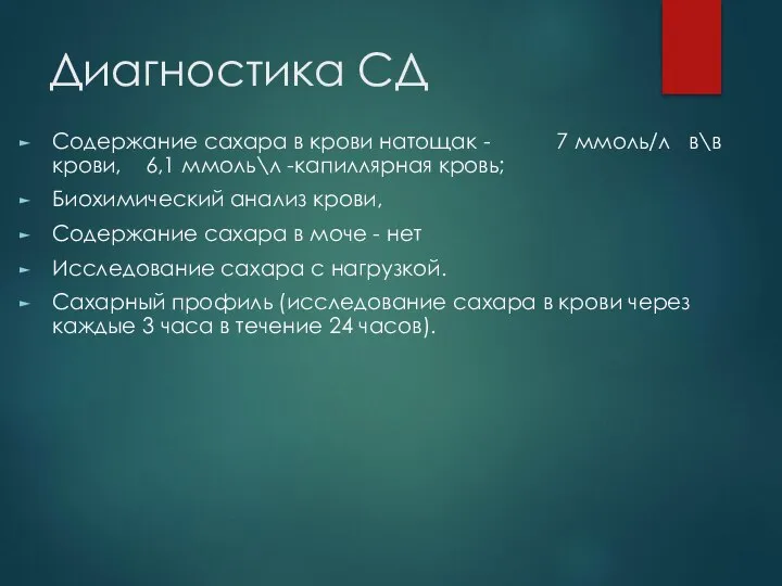 Диагностика СД Содержание сахара в крови натощак - 7 ммоль/л в\в