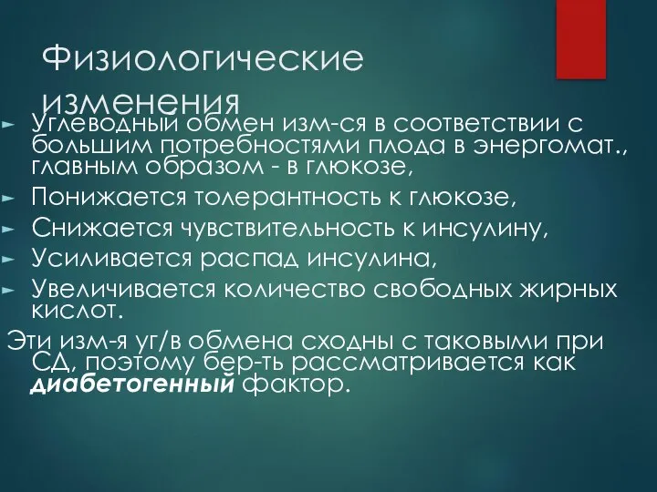 Физиологические изменения Углеводный обмен изм-ся в соответствии с большим потребностями плода