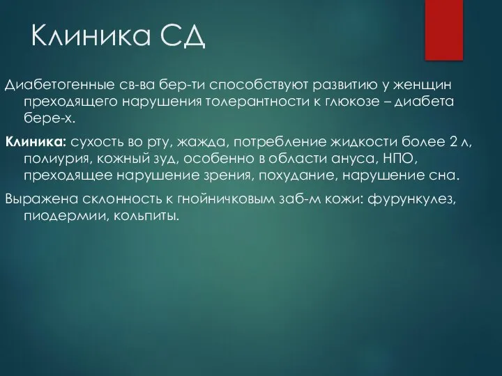 Клиника СД Диабетогенные св-ва бер-ти способствуют развитию у женщин преходящего нарушения