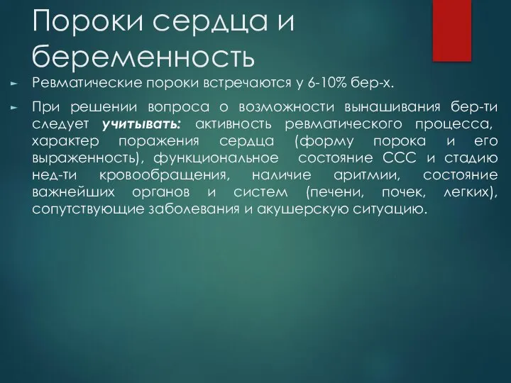 Пороки сердца и беременность Ревматические пороки встречаются у 6-10% бер-х. При