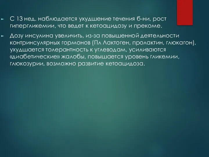 С 13 нед. наблюдается ухудшение течения б-ни, рост гипергликемии, что ведет