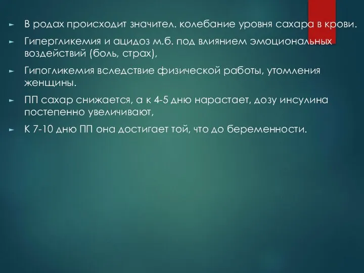 В родах происходит значител. колебание уровня сахара в крови. Гипергликемия и