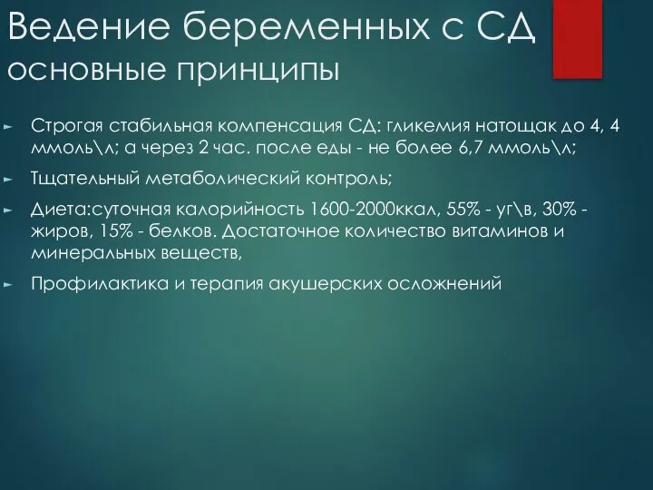 Ведение беременных с СД основные принципы Строгая стабильная компенсация СД: гликемия