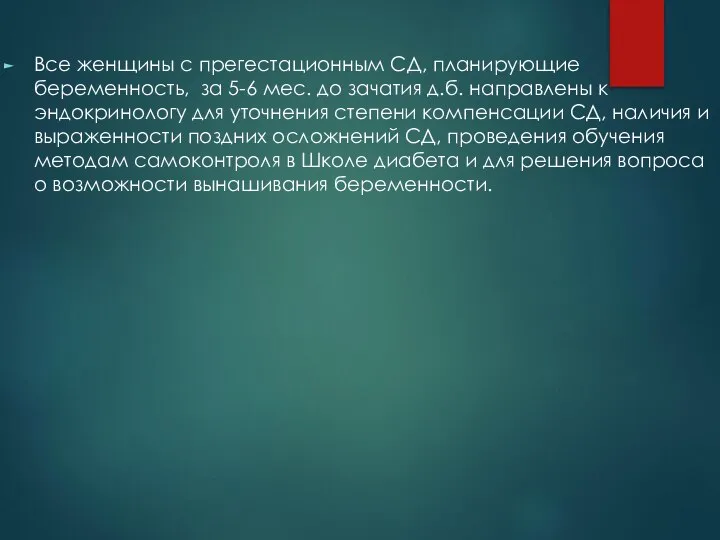 Все женщины с прегестационным СД, планирующие беременность, за 5-6 мес. до