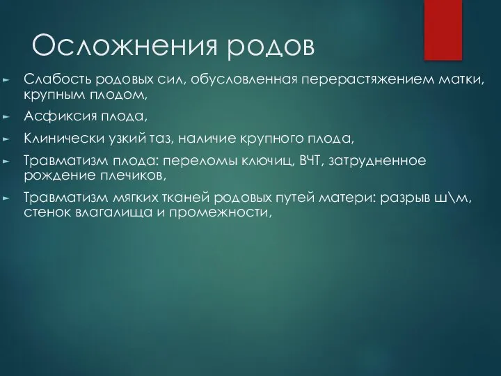 Осложнения родов Слабость родовых сил, обусловленная перерастяжением матки, крупным плодом, Асфиксия