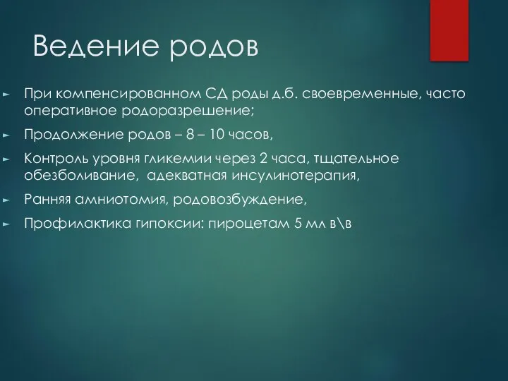 Ведение родов При компенсированном СД роды д.б. своевременные, часто оперативное родоразрешение;