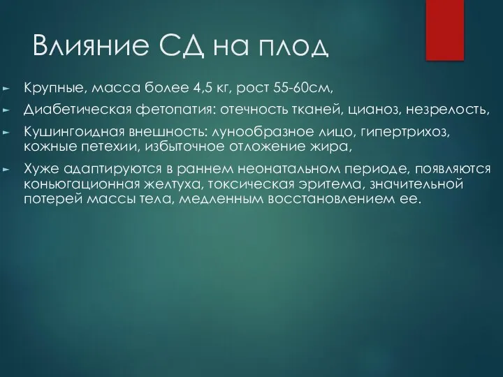 Влияние СД на плод Крупные, масса более 4,5 кг, рост 55-60см,