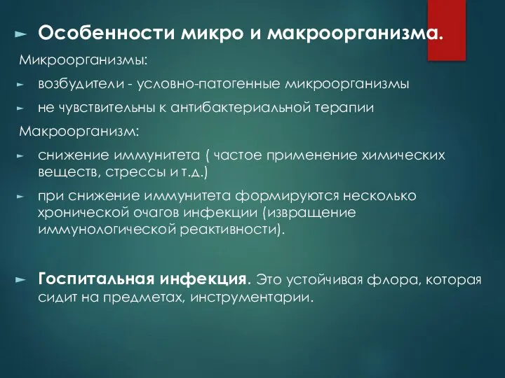 Особенности микро и макроорганизма. Микроорганизмы: возбудители - условно-патогенные микроорганизмы не чувствительны