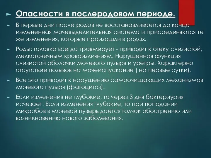 Опасности в послеродовом периоде. В первые дни после родов не восстанавливается