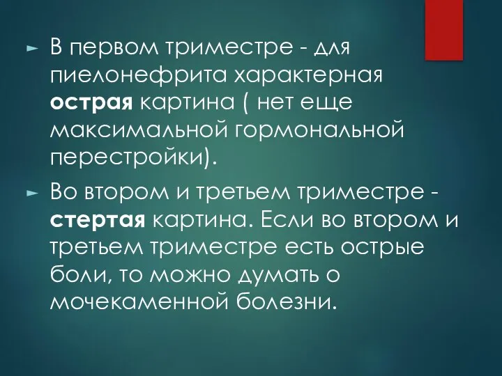 В первом триместре - для пиелонефрита характерная острая картина ( нет