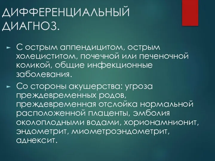 ДИФФЕРЕНЦИАЛЬНЫЙ ДИАГНОЗ. С острым аппендицитом, острым холециститом, почечной или печеночной коликой,