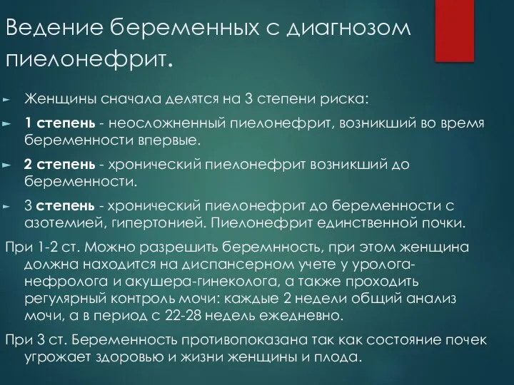 Ведение беременных с диагнозом пиелонефрит. Женщины сначала делятся на 3 степени