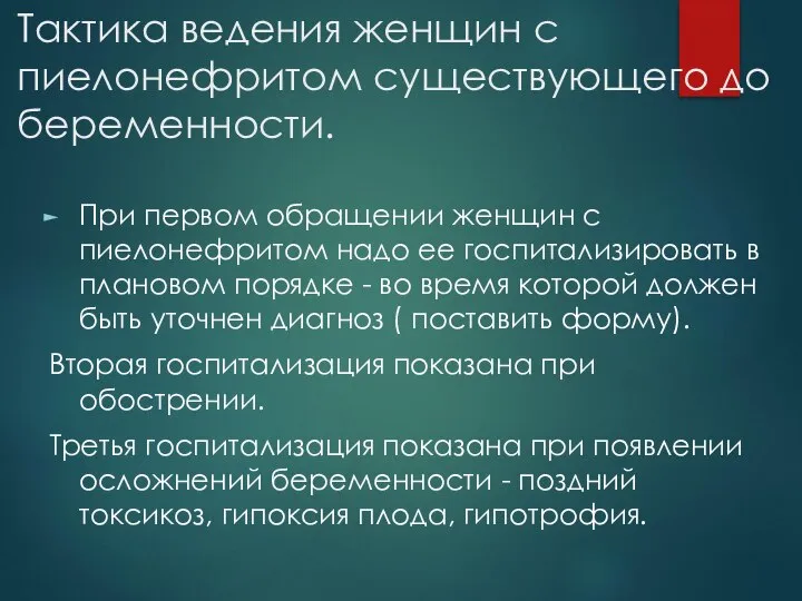 Тактика ведения женщин с пиелонефритом существующего до беременности. При первом обращении