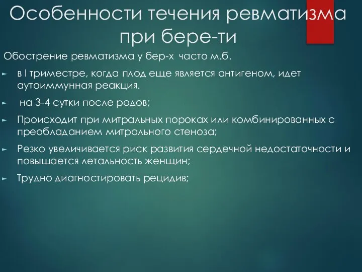 Особенности течения ревматизма при бере-ти Обострение ревматизма у бер-х часто м.б.