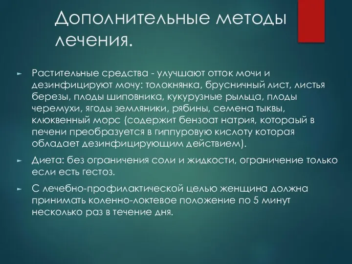 Дополнительные методы лечения. Растительные средства - улучшают отток мочи и дезинфицируют