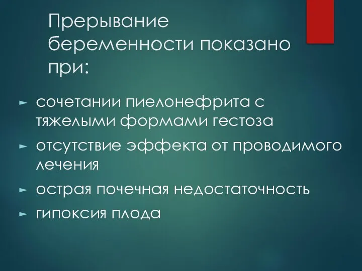 Прерывание беременности показано при: сочетании пиелонефрита с тяжелыми формами гестоза отсутствие