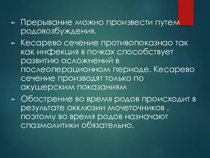 Прерывание можно произвести путем родовозбуждения. Кесарево сечение противопоказнао так как инфекция