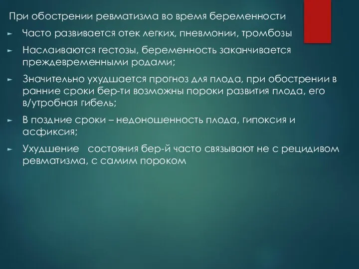 При обострении ревматизма во время беременности Часто развивается отек легких, пневмонии,