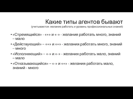 Какие типы агентов бывают (учитываются: желание работать и уровень профессиональных знаний)