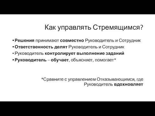 Как управлять Стремящимся? Решения принимают совместно Руководитель и Сотрудник Ответственность делят