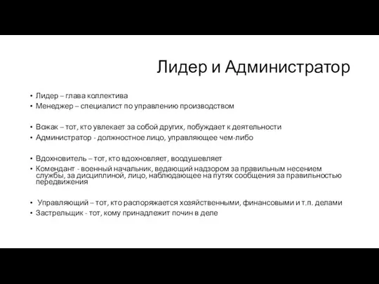 Лидер и Администратор Лидер – глава коллектива Менеджер – специалист по