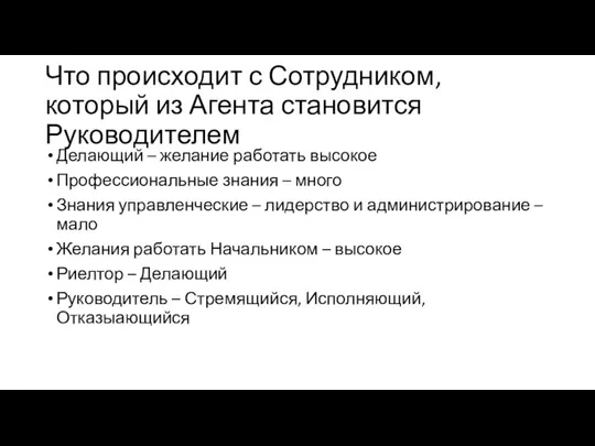 Что происходит с Сотрудником, который из Агента становится Руководителем Делающий –