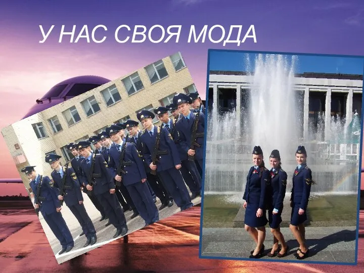 У НАС СВОЯ МОДА