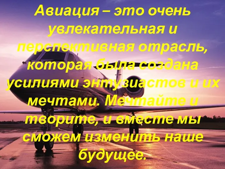 Авиация – это очень увлекательная и перспективная отрасль, которая была создана