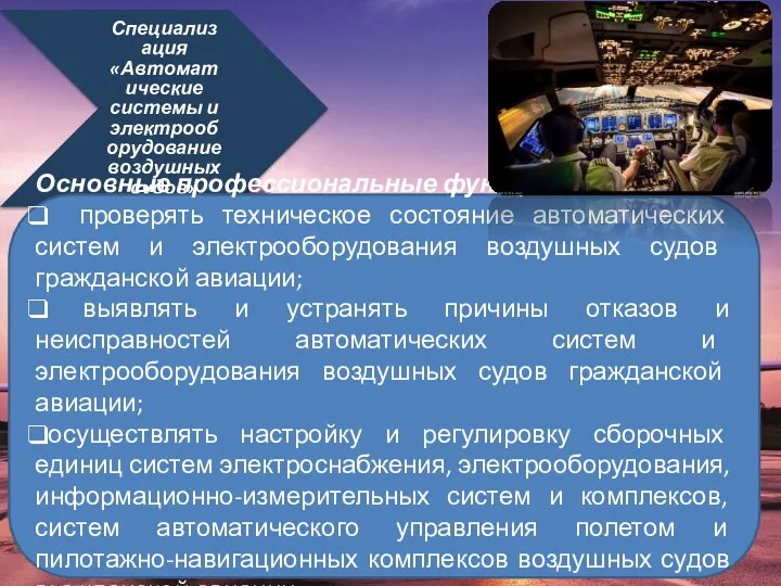 Специализация «Автоматические системы и электрооборудование воздушных судов» Основные профессиональные функции: проверять