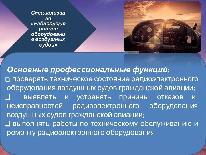 Специализация «Радиоэлектронное оборудование воздушных судов» Основные профессиональные функций: проверять техническое состояние