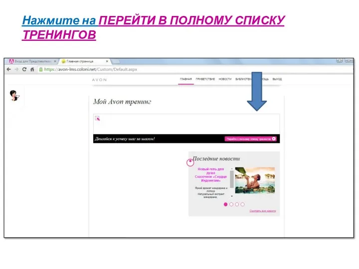 Нажмите на ПЕРЕЙТИ В ПОЛНОМУ СПИСКУ ТРЕНИНГОВ