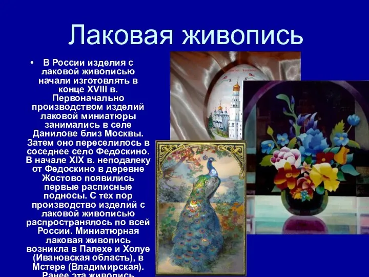 Лаковая живопись В России изделия с лаковой живописью начали изготовлять в