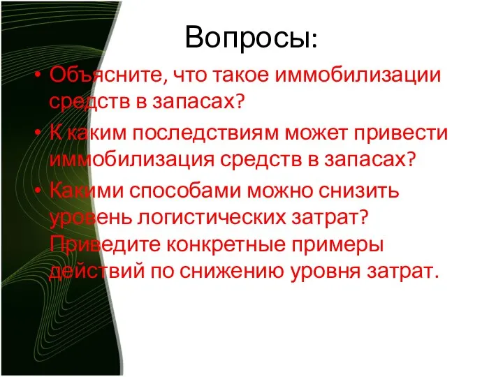 Вопросы: Объясните, что такое иммобилизации средств в запасах? К каким последствиям