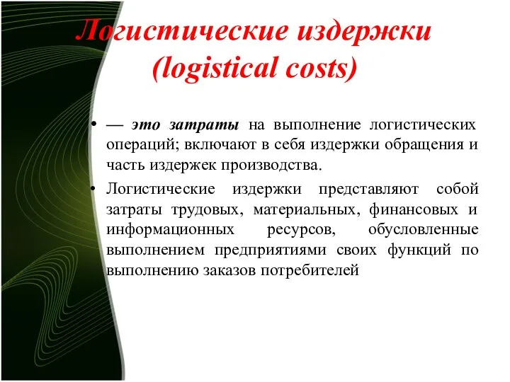 Логистические издержки (logistical costs) — это затраты на выполнение логистических операций;